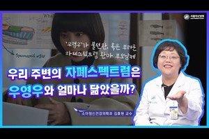 Is autism spectrum disorder around us like Woo Young-woo?